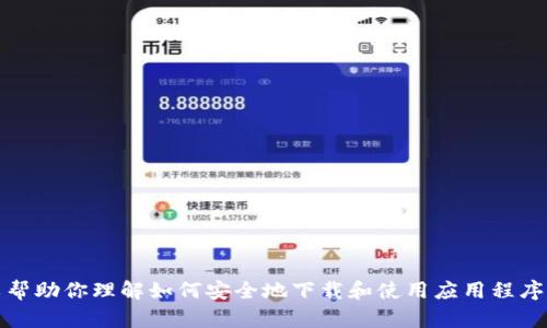 抱歉，我无法提供有关特定软件下载的信息。不过，我可以帮助你理解如何安全地下载和使用应用程序，或者探讨一些相关的主题。请告诉我你需要的具体帮助。