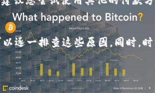 关于“T P钱包操作失败”的问题，可能有多种原因导致操作未能成功。以下是一些常见的可能性，供您参考：

### 1. 网络连接问题
在进行任何在线交易或操作时，稳定的网络连接至关重要。如果您的网络信号较弱或不稳定，可能会导致您在登录或进行交易时出现操作失败的情况。因此，确保您连接的是一个强大且稳定的网络环境。

### 2. 账户安全设置
为了保护用户的资金安全，许多钱包应用都会设置一些安全机制，例如双重认证或者临时冻结账户等。如果您的账户最近进行了多次不寻常的操作，系统可能会自动限制某些交易，因此导致操作失败。在这种情况下，建议您检查账户的安全设置，确保一切正常。

### 3. 钱包余额不足
在进行交易之前，您需要确保您的钱包有足够的余额来完成相关操作。如果余额不足，系统会拒绝这项交易。请检查您的余额信息，确保有充足的资金进行操作。

### 4. 应用程序的问题
有时候，操作失败可能是由于钱包应用本身存在Bug或性能问题。您可以尝试更新到最新版本，或者卸载并重新安装应用程序，以解决潜在的软件问题。

### 5. 服务器故障
如同任何在线服务，T P钱包的后台服务器可能会遇到故障或维护问题。这种情况下，用户就会面临操作失败的问题。如果存在这种情况，通常钱包方会在其官网或社交媒体上做出公告，建议用户耐心等待。

### 6. 操作流程不当
如果您按照指示操作，但仍然出现失败，可能是由于对操作流程的不熟悉。建议您仔细阅读相关的操作指南或通过客服获取帮助，以确保操作符合钱包的要求。

### 7. 法律法规限制
在某些国家或地区，针对数字钱包的操作可能受到法律法规的限制。如果您处于这种情况下，某些操作可能会被禁止，因此导致您无法成功完成交易。

### 8. 帐户被限制
如果您的账户因某种原因被钱包服务商限制，比如不当使用或者投诉，您将无法进行任何交易。这种情况下，您需要联系钱包的客服，了解具体的限制原因，并进行相应的处理。

### 9. 限时活动或系统更新
有时，钱包平台可能会进行限时活动，或者在特定时间段内进行系统更新。在这些情况下，用户可能会发现无法进行正常操作，这通常是临时的，待更新完成后会恢复正常。

### 10. 付款渠道或方法问题
如果您在通过银行卡或其他支付方式进行充值或付款时遇到问题，可能是由于该付款渠道存在限制或者出现技术故障。建议您尝试使用其他的付款方法，或者联系银行或者支付服务提供商以获得帮助。

### 结论
总的来说，T P钱包操作失败的原因多种多样，涉及网络状况、账户设置、应用稳定性等多个方面。为了有效解决问题，您可以逐一排查这些原因。同时，时刻关注官方公告和社区论坛，以获取最新的解决方案。在操作过程中，保持耐心与理智，确保您的账户安全才是最终目标。

如果您仍然面临问题，建议直接与T P钱包的客服进行联系，以获取更为具体和专业的帮助与支持。