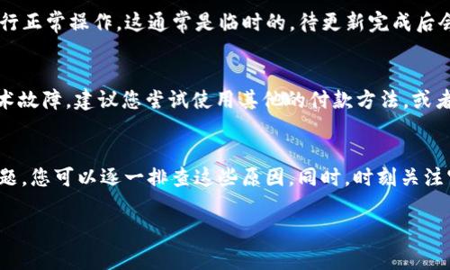 关于“T P钱包操作失败”的问题，可能有多种原因导致操作未能成功。以下是一些常见的可能性，供您参考：

### 1. 网络连接问题
在进行任何在线交易或操作时，稳定的网络连接至关重要。如果您的网络信号较弱或不稳定，可能会导致您在登录或进行交易时出现操作失败的情况。因此，确保您连接的是一个强大且稳定的网络环境。

### 2. 账户安全设置
为了保护用户的资金安全，许多钱包应用都会设置一些安全机制，例如双重认证或者临时冻结账户等。如果您的账户最近进行了多次不寻常的操作，系统可能会自动限制某些交易，因此导致操作失败。在这种情况下，建议您检查账户的安全设置，确保一切正常。

### 3. 钱包余额不足
在进行交易之前，您需要确保您的钱包有足够的余额来完成相关操作。如果余额不足，系统会拒绝这项交易。请检查您的余额信息，确保有充足的资金进行操作。

### 4. 应用程序的问题
有时候，操作失败可能是由于钱包应用本身存在Bug或性能问题。您可以尝试更新到最新版本，或者卸载并重新安装应用程序，以解决潜在的软件问题。

### 5. 服务器故障
如同任何在线服务，T P钱包的后台服务器可能会遇到故障或维护问题。这种情况下，用户就会面临操作失败的问题。如果存在这种情况，通常钱包方会在其官网或社交媒体上做出公告，建议用户耐心等待。

### 6. 操作流程不当
如果您按照指示操作，但仍然出现失败，可能是由于对操作流程的不熟悉。建议您仔细阅读相关的操作指南或通过客服获取帮助，以确保操作符合钱包的要求。

### 7. 法律法规限制
在某些国家或地区，针对数字钱包的操作可能受到法律法规的限制。如果您处于这种情况下，某些操作可能会被禁止，因此导致您无法成功完成交易。

### 8. 帐户被限制
如果您的账户因某种原因被钱包服务商限制，比如不当使用或者投诉，您将无法进行任何交易。这种情况下，您需要联系钱包的客服，了解具体的限制原因，并进行相应的处理。

### 9. 限时活动或系统更新
有时，钱包平台可能会进行限时活动，或者在特定时间段内进行系统更新。在这些情况下，用户可能会发现无法进行正常操作，这通常是临时的，待更新完成后会恢复正常。

### 10. 付款渠道或方法问题
如果您在通过银行卡或其他支付方式进行充值或付款时遇到问题，可能是由于该付款渠道存在限制或者出现技术故障。建议您尝试使用其他的付款方法，或者联系银行或者支付服务提供商以获得帮助。

### 结论
总的来说，T P钱包操作失败的原因多种多样，涉及网络状况、账户设置、应用稳定性等多个方面。为了有效解决问题，您可以逐一排查这些原因。同时，时刻关注官方公告和社区论坛，以获取最新的解决方案。在操作过程中，保持耐心与理智，确保您的账户安全才是最终目标。

如果您仍然面临问题，建议直接与T P钱包的客服进行联系，以获取更为具体和专业的帮助与支持。