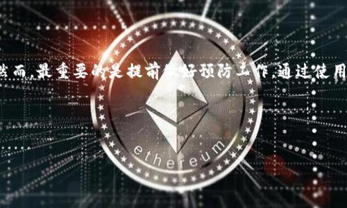 T P钱包资产找不到的原因及解决方法

在数字货币迅猛发展的今天，越来越多的用户选择使用TP钱包来储存和管理他们的数字资产。然而，许多用户可能会在操作过程中遇到资产找不到的困扰。当你打开TP钱包，却发现你的资产似乎“消失”了，不用惊慌，这里我们将分析可能的原因，并给出相应的解决方法。

一、资产找不到的常见原因

首先，我们需要了解一些常见的导致TP钱包资产找不到的原因。通过这些原因的排查，往往可以帮助用户迅速找到解决问题的办法。

h41. 钱包地址错误/h4
有时候，用户可能因为转账或接收时输入了错误的钱包地址，导致资产转到其他钱包之中。因此，在进行转账操作之前，务必仔细核对钱包地址的准确性。检查是否有额外的空格或字符，避免出现不必要的错误。

h42. 网络问题/h4
TP钱包与区块链网络的连接问题也可能导致资产显示不全或无法加载。网络不稳定、网络中断或区块链平台维护时，都会造成一定的延迟。在这种情况下，用户应该确认网络状况良好，并耐心等待一段时间后再次查看。

h43. 钱包版本过旧/h4
在数字货币领域，新版本应用的功能和安全性往往更为出色。如果用户的TP钱包版本过旧，可能会导致某些新功能无法使用，或者资产显示不正常。因此，定期检查并更新到最新版本的TP钱包是非常有必要的。

h44. 资产被划走/h4
再者，若你的TP钱包被黑客攻击，资产被盗的风险也是存在的。这是数字资产管理中最令人心痛的问题之一。因此，建议用户开启双重认证，保持私钥和助记词的安全，从而减少被盗风险。

二、解决方案

了解完导致资产找不到的原因后，我们接下来探讨如何逐步解决这一问题。以下是一些建议和解决方案。

h41. 验证钱包地址/h4
如果你在进行充值或转账时发现资产找不到，首先要核实你输入的钱包地址是否准确。可以尝试在区块链浏览器中查询该地址的交易记录，查看确切的转账情况。

h42. 检查网络连接/h4
确保你的网络连接良好，在稍微等待后再尝试打开钱包。如果网络恢复正常但依然无法查看资产，可以考虑重新启动钱包应用，或清理缓存数据后再尝试登录。

h43. 更新钱包应用/h4
定期更新TP钱包至最新版本，确保能够使用所有最新功能和安全补丁。在大多数情况下，新版本能够解决老版本中的一些已知bug，同时改善用户体验。

h44. 提高安全防范意识/h4
如发现资产被盗，应立即停止使用该钱包，并尽快联系TP钱包的客服团队。同时，应改变交易密码、设立更为复杂的安全措施，并对个人的所有数字资产制定一个综合的管理方案，以降低潜在的风险。

三、如何避免未来资产找不到的问题

在排查和解决了目前的问题后，我们还需要制定一些策略，以避免日后再次遇到类似的困扰。以下是一些实用的建议：

h41. 使用硬件钱包/h4
硬件钱包被认为是比软件钱包更安全的选择。如果你在数字货币投资领域有较大金额的资产，建议购买一个硬件钱包进行管理。即使出现网络问题或软件漏洞，硬件钱包能够保障你的资产安全。

h42. 定期备份助记词/h4
为了避免钱包丢失或无法访问的情况，务必定期备份助记词，将其保存在安全的地方。助记词是恢复钱包的关键，因此这一细节不容忽视。

h43. 学习基本的安全知识/h4
大量的资产损失往往来源于用户对安全知识的忽视。建议用户学习关于密码管理、钓鱼攻击等网络安全的基本知识，从而做出更为明智的决策。

h44. 与社区保持联系/h4
加入一些加密货币相关的社区和论坛，例如Reddit、Twitter等，可以让你及时获得市场动态和安全提醒，同时也结交志同道合的朋友，通过交流提升自己的防范意识。

四、总结

在数字货币管理的过程中，资产找不到的问题并不少见。通过对常见原因的排查和逐步的解决方案，不少用户能够轻松找回他们的资产。然而，最重要的是提前做好预防工作。通过使用硬件钱包、定期备份助记词、学习安全知识以及与社区保持紧密联系，用户可以有效地降低资产丢失的风险，实现对数字资产的更好管理。

希望这篇文章能够为TP钱包用户提供一些实用的解决方案，帮助你安然度过资产找不到的困扰，尽可能地保障你的数字资产安全。

TP钱包,数字资产,网络安全,钱包管理/guanjianci
立即修复！TP钱包资产找不到的原因及解决方案