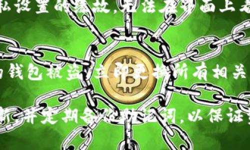如果你的TP钱包（TokenPocket）资产显示为0，这可能会让人感到困惑和担忧。以下是一些可能导致这种情况的原因以及解决方案：

1. 网络问题
网络连接不良可能会导致TP钱包无法正确加载资产信息。确保你的设备连接到互联网，并且信号稳定。可以尝试重新连接网络，或者切换到另一种网络方式（如Wi-Fi或移动数据）。

2. 缺少节点或区块链同步
TP钱包需要与区块链节点进行通信以获取资产数据。如果节点出现问题或未同步，可能会导致资产显示为0。此时，你可以尝试手动切换节点，通常在TP钱包的设置中可以找到相关选项。选择一个较为稳定的节点，重新加载钱包。

3. 选错钱包地址
另一个常见的原因是使用了错误的钱包地址。如果你在多个钱包之间切换，确保你查看的是正确的钱包。如果需要进口其他钱包的资产，需要确认导入的助记词或私钥是否正确。

4. 资产未被添加
有些情况下，特定的代币并未自动显示在钱包中。此时，你需要手动添加代币。你可以通过查找代币的合约地址，将其添加到钱包中。通常在区块链浏览器（如Etherscan）上可以找到相关信息。

5. 钱包软件故障
TP钱包可能会因为软件故障或者更新导致显示问题。首先，可以尝试重启TP钱包应用。若多次重启依旧无效，检查是否有可用的更新，将应用程序更新至最新版本，或者尝试卸载后重新安装。

6. 账户隐私设置
某些用户可能设置了隐私模式，这可能会影响资产的显示。这意味着虽然资产依然存在，但因为隐私设置的缘故，无法在界面上看到。确保你已调整隐私设置，以便查看所有资产。

7. 安全问题
在极少数情况下，如果你的钱包遭受了攻击或者被盗用，可能会导致资产的显示为0。如果怀疑你的钱包被盗，立即更换所有相关的密码和助记词，并考虑转移剩余资产到新的安全钱包中。

总之，资产显示为0可能有多种原因，逐一排查上述问题，通常可以找到解决方案。保持钱包软件更新，并定期备份助记词，以保证资产安全。如果情况依然没有改善，建议联系TP钱包的客服以获得进一步帮助。