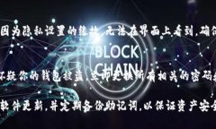 如果你的TP钱包（TokenPocket）资产显示为0，这可能