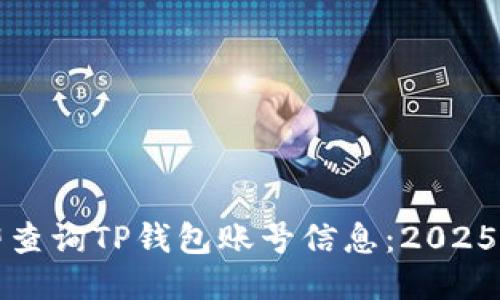 如何立即查询TP钱包账号信息：2025必看技巧
