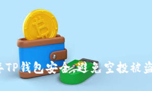 如何确保2025年TP钱包安全，避免空投被盗风险？立即阅读！