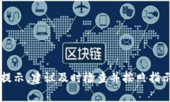 如果你的TP钱包提示需要修改密码，可能有几个原