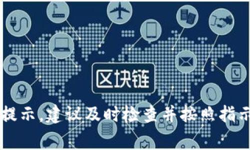如果你的TP钱包提示需要修改密码，可能有几个原因。以下是一些常见的情况以及解决方案：

1. 安全性考虑
TP钱包可能会定期建议用户修改密码，以增强安全性。这是为了保护用户的财产和信息安全。如果你在较长时间内没有更改密码，系统可能会主动提醒你进行更新。

2. 帐户异常活动
如果系统检测到你的帐户有异常登录尝试，可能会自动提示你修改密码。这是为了防止未经授权的访问。如果你收到了这样的提示，建议立即修改密码，并检查帐户内的交易记录。

3. 忘记密码或帐号安全
如果你尝试登录时忘记了密码，系统会提供找回密码的选项。通常，你需要提供与账户关联的电子邮件或手机号码，并按照指示操作。此外，如果你认为帐户有被盗的风险，及时修改密码是保护自己财产的明智之举。

4. 系统更新或维护
偶尔，TP钱包会进行系统更新或维护。在这种情况下，用户可能会收到修改密码的提示。更新可能是为了提升安全性或增加新功能，遵循这些提示可以确保你的钱包在最新的安全标准下运行。

如何修改TP钱包密码
若你决定修改密码，以下是一些简单的步骤:
ol
li打开TP钱包应用程序。/li
li在登录界面，点击“忘记密码”或“修改密码”按钮。/li
li按照屏幕上的提示输入你的账户信息，如电子邮件或手机号码。/li
li查看你的邮箱或手机，找到相关的验证信息。/li
li设置一个新的强密码，确保包含各种字符（字母、数字和符号）以增强安全性。/li
/ol

修改密码后的注意事项
完成密码修改后，建议你采取以下额外的安全措施:
ul
li定期更改密码，不要在多个账户上重复使用同样的密码。/li
li启用两步验证（2FA），提高安全级别。/li
li检查账户的安全设置，确保没有异常访问记录。/li
/ul

总结
TP钱包提示你修改密码的原因主要是为了保障用户的安全和账户的安全性。如果你收到此提示，建议及时检查并按照指示进行修改。同时，保持良好的账户安全习惯，可以有效预防潜在的风险和损失。