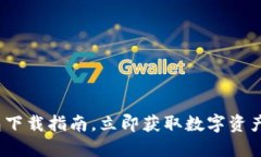 2025必看：TP钱包下载指南，立即获取数字资产管