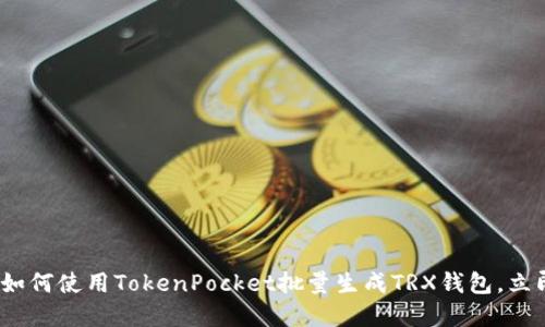 2025必看：如何使用TokenPocket批量生成TRX钱包，立即掌握技巧！