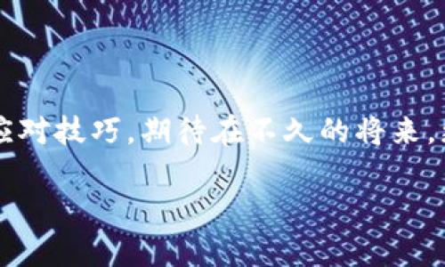 TP钱包（TokenPocket）是一个广受欢迎的多链钱包，可以存储和管理各种加密货币。如果您不小心删除了TP钱包，可能会感到担心，尤其是您在钱包中存储了大量数字资产。在这里，我们将详细探讨TP钱包删除后是否可以找回，以及如何采取正确的步骤来保护您的资产。

TP钱包的特点

在进入恢复流程之前，首先我们先了解一下TP钱包的特点。TP钱包是一款支持多链的去中心化钱包，它不仅支持Ethereum（以太坊），BNB（币安币）等主流区块链，还兼容众多代币。用户可以通过TP钱包进行数字资产的存储、转账、交易和管理。此外，TP钱包还提供了对DApp的访问，使用户可以更方便地参与去中心化金融（DeFi）和游戏等生态。

删除TP钱包的原因

用户删除TP钱包的原因可能有很多，例如手机存储空间不足、需要重新安装应用、或是误操作等。在某些情况下，用户可能会希望清空钱包以解决某些技术问题。然而，在删除钱包之前，用户需要意识到这可能会导致无法访问其资产，尤其是在未妥善备份私钥或恢复助记词的情况下。

删除后的第一步：确认是否可以恢复

一旦您删除了TP钱包，第一步是确认您是否能够找回钱包。TP钱包本质上是一个应用程序，删除它并不直接意味着您的资产会丢失。您的资产实际上存储在区块链上，而不是在您的设备中。因此，如果您还有助记词或私钥，您是可以恢复您的钱包的。

备份的重要性

如果您在删除TP钱包之前有备份您的助记词或私钥，那将是您找回钱包的关键。助记词通常由12到24个单词组成，用户在初次创建钱包时会被提示记录下来。它是您恢复钱包的唯一方法之一。若没有备份，那么您将面临资产的永久丢失风险。因此，定期备份您的私钥和助记词是非常重要的。

如何通过助记词恢复TP钱包

如果您有助记词，可以按照以下步骤恢复您的TP钱包：
ol
li重新下载并安装TP钱包应用。/li
li在应用程序的欢迎界面，选择“恢复钱包”或“导入钱包”选项。/li
li输入您的助记词，确保顺序和拼写正确。/li
li设置新密码以确保账户安全。/li
li成功恢复后，您将能够访问您的资产。/li
/ol

需要注意的是，助记词的安全性至关重要，切勿与他人分享，否则可能导致资产被盗。

如果没有助记词怎么办？

如果您没有备份助记词，那找回钱包的难度将大大增加。实际上，如果没有助记词或私钥，恢复钱包几乎是不可能的。这就像一把锁，如果没有钥匙，您就无法打开它。此外，TP钱包没有中央服务器或管理员可以帮助恢复丢失的资产，这正是去中心化钱包的特点。

保护资产的最佳实践

从TP钱包的经历中，我们可以学习到一些保护数字资产的最佳实践：
ul
li**始终备份助记词和私钥**：建议将助记词和私钥以纸质形式记录，并保存到安全的地方，如保险箱，避免电子设备丢失、损坏或被黑客攻击。/li
li**启用双重验证**：如果TP钱包支持双重验证，请务必启用，以增强账户安全性。/li
li**定期更新应用程序**：保持TP钱包应用程序的更新，以确保获得最新的安全补丁和功能。/li
li**培养风险意识**：了解常见的网络诈骗手法，不轻信陌生链接或请求。/li
/ul

总结

在讨论TP钱包的恢复问题时，我们可以得出以下结论：如果您删除了TP钱包，只要您有助记词或私钥，就可以轻松恢复您的钱包和资产。然而，如果没有这些备份，找回资产的可能性就几乎为零。对于每位加密货币用户来说，保护数字资产的安全至关重要。因此，始终要保持良好的备份习惯，确保您的资产安全无忧！

未来的趋势

随着数字货币和区块链技术的不断发展，去中心化钱包的使用会越来越普及。作为用户，我们不仅要学会如何使用这些工具，还必须具备相关的安全意识和应对技巧。期待在不久的将来，更多用户能够认识到资产安全的重要性，从而避免不必要的损失。

最后，提醒每位TP钱包用户，不论使用何种钱包，都要时刻保持警惕，只有掌握正确的知识和技能，才能在数字资产的海洋中航行得更为顺畅！