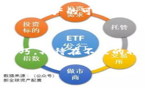 TP钱包（TokenPocket）是一个广受欢迎的多链钱包，可以存储和管理各种加密货币。如果您不小心删除了TP钱包，可能会感到担心，尤其是您在钱包中存储了大量数字资产。在这里，我们将详细探讨TP钱包删除后是否可以找回，以及如何采取正确的步骤来保护您的资产。

TP钱包的特点

在进入恢复流程之前，首先我们先了解一下TP钱包的特点。TP钱包是一款支持多链的去中心化钱包，它不仅支持Ethereum（以太坊），BNB（币安币）等主流区块链，还兼容众多代币。用户可以通过TP钱包进行数字资产的存储、转账、交易和管理。此外，TP钱包还提供了对DApp的访问，使用户可以更方便地参与去中心化金融（DeFi）和游戏等生态。

删除TP钱包的原因

用户删除TP钱包的原因可能有很多，例如手机存储空间不足、需要重新安装应用、或是误操作等。在某些情况下，用户可能会希望清空钱包以解决某些技术问题。然而，在删除钱包之前，用户需要意识到这可能会导致无法访问其资产，尤其是在未妥善备份私钥或恢复助记词的情况下。

删除后的第一步：确认是否可以恢复

一旦您删除了TP钱包，第一步是确认您是否能够找回钱包。TP钱包本质上是一个应用程序，删除它并不直接意味着您的资产会丢失。您的资产实际上存储在区块链上，而不是在您的设备中。因此，如果您还有助记词或私钥，您是可以恢复您的钱包的。

备份的重要性

如果您在删除TP钱包之前有备份您的助记词或私钥，那将是您找回钱包的关键。助记词通常由12到24个单词组成，用户在初次创建钱包时会被提示记录下来。它是您恢复钱包的唯一方法之一。若没有备份，那么您将面临资产的永久丢失风险。因此，定期备份您的私钥和助记词是非常重要的。

如何通过助记词恢复TP钱包

如果您有助记词，可以按照以下步骤恢复您的TP钱包：
ol
li重新下载并安装TP钱包应用。/li
li在应用程序的欢迎界面，选择“恢复钱包”或“导入钱包”选项。/li
li输入您的助记词，确保顺序和拼写正确。/li
li设置新密码以确保账户安全。/li
li成功恢复后，您将能够访问您的资产。/li
/ol

需要注意的是，助记词的安全性至关重要，切勿与他人分享，否则可能导致资产被盗。

如果没有助记词怎么办？

如果您没有备份助记词，那找回钱包的难度将大大增加。实际上，如果没有助记词或私钥，恢复钱包几乎是不可能的。这就像一把锁，如果没有钥匙，您就无法打开它。此外，TP钱包没有中央服务器或管理员可以帮助恢复丢失的资产，这正是去中心化钱包的特点。

保护资产的最佳实践

从TP钱包的经历中，我们可以学习到一些保护数字资产的最佳实践：
ul
li**始终备份助记词和私钥**：建议将助记词和私钥以纸质形式记录，并保存到安全的地方，如保险箱，避免电子设备丢失、损坏或被黑客攻击。/li
li**启用双重验证**：如果TP钱包支持双重验证，请务必启用，以增强账户安全性。/li
li**定期更新应用程序**：保持TP钱包应用程序的更新，以确保获得最新的安全补丁和功能。/li
li**培养风险意识**：了解常见的网络诈骗手法，不轻信陌生链接或请求。/li
/ul

总结

在讨论TP钱包的恢复问题时，我们可以得出以下结论：如果您删除了TP钱包，只要您有助记词或私钥，就可以轻松恢复您的钱包和资产。然而，如果没有这些备份，找回资产的可能性就几乎为零。对于每位加密货币用户来说，保护数字资产的安全至关重要。因此，始终要保持良好的备份习惯，确保您的资产安全无忧！

未来的趋势

随着数字货币和区块链技术的不断发展，去中心化钱包的使用会越来越普及。作为用户，我们不仅要学会如何使用这些工具，还必须具备相关的安全意识和应对技巧。期待在不久的将来，更多用户能够认识到资产安全的重要性，从而避免不必要的损失。

最后，提醒每位TP钱包用户，不论使用何种钱包，都要时刻保持警惕，只有掌握正确的知识和技能，才能在数字资产的海洋中航行得更为顺畅！