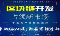 2025必看：TP钱包中的Love币