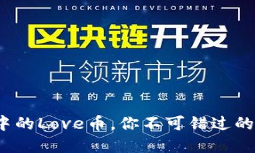 2025必看：TP钱包中的Love币，你不可错过的数字资产投资机会！