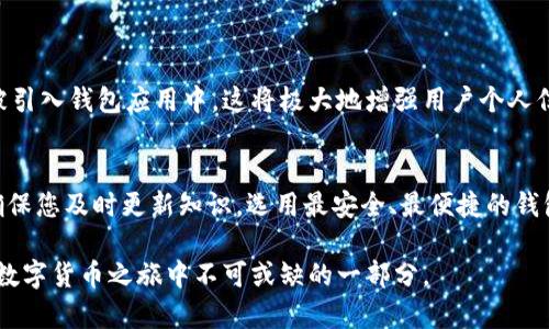 以太坊手机端钱包：2025必看，立即掌握安全存储技巧与推荐应用

以太坊, 手机端钱包, 数字货币, 安全存储/guanjianci

引言
随着区块链技术的飞速发展，以太坊作为一条功能强大的智能合约平台，其生态系统也随之扩展。越来越多的人开始投资以太坊，尤其是在数字货币市场日益活跃的今天，因此拥有一个安全可靠的以太坊手机端钱包显得尤为重要。2025年将是数字货币发展重大的一年，无论是对于币圈新手还是资深投资者，了解以太坊手机端钱包的使用都是必要的。

以太坊手机端钱包的必要性
以太坊手机端钱包的出现大大方便了用户对以太坊的管理和操作。对于普通用户来说，手机端钱包提供了随时随地交易的便利。相比之下，传统的桌面钱包常常需要用户保持电脑在线，增加了安全隐患。此外，手机端钱包一般设计得更加人性化，用户只需下载应用程序，注册账号即可开始使用。

如何选择适合的以太坊手机端钱包
选择一款适合的以太坊手机端钱包是保障资产安全的重要一步。首先，用户应关注钱包的安全性。例如，钱包是否提供双重身份验证、助记词和私钥备份等功能。其次，钱包的用户体验也非常重要，简单易用的界面能够让用户更快上手。此外，用户应查看钱包是否支持多种数字货币的管理，以便于将来的资产多样化。

2025年值得关注的以太坊手机端钱包推荐
以下是一些2025年值得关注的以太坊手机端钱包推荐：

h41. MetaMask/h4
MetaMask不仅是一个以太坊钱包，也是一个连接去中心化应用（DApp）的桥梁。因其出色的安全性和用户友好的界面，MetaMask成为了很多以太坊用户的首选。用户可以直接通过手机进行交易、参与DeFi项目以及使用NFT市场。

h42. Trust Wallet/h4
Trust Wallet是由币安推出的一款多链钱包，其安全性受到了广泛认可。用户可以在这款钱包中存储以太坊、ERC20及ERC721代币。此外，Trust Wallet支持一系列去中心化交易所，用户在交易时也更加方便。

h43. Atomic Wallet/h4
Atomic Wallet不仅支持以太坊，还支持多种主流数字货币。其去中心化的特点使得用户的私钥保存在本地设备上，增加了安全性。此外，Atomic Wallet还支持用户直接在钱包内进行交易与兑换。

h44. Coinbase Wallet/h4
Coinbase Wallet是 Coinbase 的官方钱包，用户可以轻松管理其以太坊及其他数字资产。此钱包具备用户友好的设计，并且支持助记词备份及双重验证，确保用户资产的安全。

手机端钱包的安全性注意事项
在使用以太坊手机端钱包时，安全性是不可忽略的话题。首先，建议用户启用所有可能的安全措施，例如双重身份验证等。其次，用户应定期更新钱包应用，以确保在最新的安全环境中进行交易。此外，保管好助记词和私钥，切勿将其分享给任何人或存储在不安全的地方。

以太坊手机端钱包的使用技巧
为了让用户更好地使用以太坊手机端钱包，以下是一些实用的使用技巧：

h41. 定期检查账户状态/h4
建议定期登录钱包检查账户状态，以确保没有未授权的交易发生。在交易过程中，务必确认对方地址是否正确。

h42. 使用小额交易/h4
对于初学者来说，建议使用小额交易进行练习，以减少因操作失误带来的损失。此外，小额交易也能降低风险，让用户熟悉钱包操作流程。

h43. 多备用钱包/h4
用户可以考虑同时使用多个钱包，不同钱包间的资金分散能够降低单一钱包被盗的风险。这样，即使一个钱包遭受攻击，用户资产的安全性仍能得到保障。

未来展望：以太坊手机端钱包的发展趋势
随着区块链技术的进一步发展，以太坊手机端钱包也将向更高的安全性和用户体验迈进。未来，可能会有更多的生物识别技术（如指纹识别和面部识别）被引入钱包应用中。这将极大地增强用户个人信息的保护。此外，去中心化的趋势也可能推动钱包应用的持续创新。

结语
无论您是刚刚接触以太坊的新人，还是经验丰富的投资者，拥有一款适合的以太坊手机端钱包都是未来成功的关键。2025年必将是数字货币的新时代，确保您及时更新知识，选用最安全、最便捷的钱包应用，才能在瞬息万变的市场中立于不败之地。

总之，借助上述信息，您可以做出明智的决定，保护您的以太坊资产。无论是存储、交易还是参与DApp的生态，拥有一款优秀的以太坊手机端钱包无疑是您数字货币之旅中不可或缺的一部分。