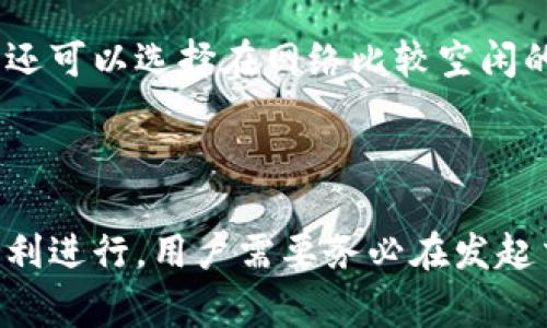 在讨论TP钱包转账确认时是否可以取消的问题之前，我们首先需要了解TP钱包的基本工作原理以及转账确认的流程。

### TP钱包的转账流程

TP钱包是一种数字货币钱包，通常用于存储、管理和交易加密货币。在进行转账时，用户需要输入接收地址、转账金额以及相关的交易信息。在提交转账请求后，系统会将该交易信息广播到区块链网络中。这时，交易处于“未确认”状态。

在未确认状态下，交易尚未被区块链网络中的矿工处理和记录。此时，用户通常有一定的时间窗口可以取消或撤回转账请求。然而，一旦交易被矿工确认并添加到区块链上，就无法取消。

### 确认状态与取消转账的可能性

一旦TP钱包中的转账被确认，也即是在区块链上得到了多个矿工的确认，这时是无法取消的。区块链的设计宗旨就是为了确保交易的不可篡改性和透明性，这意味着一旦交易被记录，就无法删除或者更改。

然而，如果在尚未确认前用户改变了主意，则可以采取一些措施。大多数钱包会在交易尚未被矿工处理前，提供一个撤回或取消的选项。因此，在这段时间内，用户需要尽量把握时机来进行撤回操作。

### 如何判断转账是否确认？

用户可以通过区块链浏览器来跟踪其交易的状态。当用户提交交易后，可以在相关的区块链浏览器上输入交易哈希（Transaction Hash）来查询交易的状态。如果交易处于“待处理”阶段，意味着尚未确认，此时用户可能有机会取消转账。如果状态为“已确认”，则无法进行取消操作。

### 可能导致转账失败的情况

在某些情况下，转账可能会失败，比如余额不足、接收地址错误、网络拥堵等。用户在进行转账时应确保输入的信息准确无误，并且账户上有足够的余额。此外，选择适当的交易手续费也是影响交易确认速度的重要因素。

### 如何提高转账的确认速度？

为了提高TP钱包转账的确认速度，用户可以调整手续费设置。当网络流量高时，适当增加手续费往往能使交易更快地被矿工处理。此外，用户还可以选择在网络比较空闲的时段进行交易，这样确认速度可能会更快。

### 总结

综上所述，在TP钱包转账确认时，用户在交易尚未被确认之前通常是可以取消的，但一旦交易被确认，便无法撤回。为了确保每一次交易的顺利进行，用户需要务必在发起交易前检查所有信息的正确性，并根据网络状况选择合理的手续费。希望以上信息能帮助用户更好地理解TP钱包的转账功能及其相关操作。