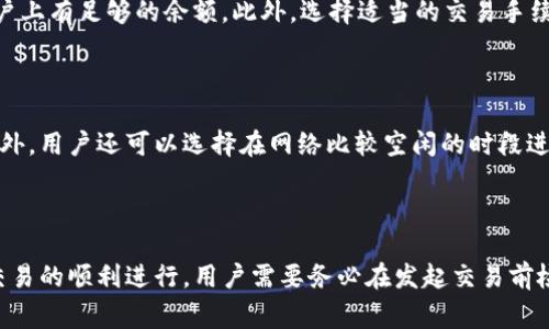 在讨论TP钱包转账确认时是否可以取消的问题之前，我们首先需要了解TP钱包的基本工作原理以及转账确认的流程。

### TP钱包的转账流程

TP钱包是一种数字货币钱包，通常用于存储、管理和交易加密货币。在进行转账时，用户需要输入接收地址、转账金额以及相关的交易信息。在提交转账请求后，系统会将该交易信息广播到区块链网络中。这时，交易处于“未确认”状态。

在未确认状态下，交易尚未被区块链网络中的矿工处理和记录。此时，用户通常有一定的时间窗口可以取消或撤回转账请求。然而，一旦交易被矿工确认并添加到区块链上，就无法取消。

### 确认状态与取消转账的可能性

一旦TP钱包中的转账被确认，也即是在区块链上得到了多个矿工的确认，这时是无法取消的。区块链的设计宗旨就是为了确保交易的不可篡改性和透明性，这意味着一旦交易被记录，就无法删除或者更改。

然而，如果在尚未确认前用户改变了主意，则可以采取一些措施。大多数钱包会在交易尚未被矿工处理前，提供一个撤回或取消的选项。因此，在这段时间内，用户需要尽量把握时机来进行撤回操作。

### 如何判断转账是否确认？

用户可以通过区块链浏览器来跟踪其交易的状态。当用户提交交易后，可以在相关的区块链浏览器上输入交易哈希（Transaction Hash）来查询交易的状态。如果交易处于“待处理”阶段，意味着尚未确认，此时用户可能有机会取消转账。如果状态为“已确认”，则无法进行取消操作。

### 可能导致转账失败的情况

在某些情况下，转账可能会失败，比如余额不足、接收地址错误、网络拥堵等。用户在进行转账时应确保输入的信息准确无误，并且账户上有足够的余额。此外，选择适当的交易手续费也是影响交易确认速度的重要因素。

### 如何提高转账的确认速度？

为了提高TP钱包转账的确认速度，用户可以调整手续费设置。当网络流量高时，适当增加手续费往往能使交易更快地被矿工处理。此外，用户还可以选择在网络比较空闲的时段进行交易，这样确认速度可能会更快。

### 总结

综上所述，在TP钱包转账确认时，用户在交易尚未被确认之前通常是可以取消的，但一旦交易被确认，便无法撤回。为了确保每一次交易的顺利进行，用户需要务必在发起交易前检查所有信息的正确性，并根据网络状况选择合理的手续费。希望以上信息能帮助用户更好地理解TP钱包的转账功能及其相关操作。