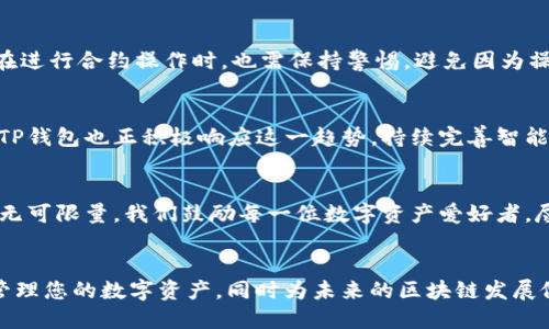  2025必看：深入解析TP钱包智能合约的未来与潜力 / 

 guanjianci TP钱包, 智能合约, 区块链技术, 数字资产 /guanjianci 

引言
在数字货币和区块链技术迅速发展的今天，TP钱包作为一款颇具人气的加密钱包，逐渐成为许多人管理数字资产的重要工具。而其中，智能合约的应用更是这个平台的重要功能之一。本文将深入探讨TP钱包智能合约的未来与潜力，鼓励读者现在就了解这一重要话题，以便抓住即将到来的区块链技术革命。

什么是TP钱包?
TP钱包，或称TokenPocket钱包，是一款功能全面的多链钱包，支持多种区块链资产的存储与管理。它为用户提供了安全、便捷的数字资产管理解决方案，支持各种数字货币和代币的交易。随着用户对数字货币的需求增加，TP钱包的用户群体也在迅速扩大，而其智能合约功能则为用户带来了更多的投资机会和创新服务。

智能合约概述
智能合约是一种通过区块链自动执行合约条款的技术。与传统合约不同，智能合约无需中介参与，能够通过代码自动执行，无需人为干预。这种特性使得智能合约在各类交易、协议和流程中得以广泛应用，提供了更高的透明度和安全性。因此，越来越多的区块链项目开始采用智能合约来提高其效率及用户体验。

TP钱包中的智能合约功能
TP钱包的智能合约功能为用户提供了更加灵活的资产管理方式。用户可以在TP钱包中轻松创建、调用以及管理智能合约，这使得他们能够参与去中心化应用（dApps）和去中心化金融（DeFi）项目的投资。此外，TP钱包还支持多种公链上的智能合约，极大地拓宽了用户的选择范围。

如何使用TP钱包的智能合约功能
使用TP钱包的智能合约功能其实很简单。用户只需按照以下步骤进行操作：
ol
    li下载并安装TP钱包应用，创建或导入钱包。/li
    li确保账户中有足够的数字资产来支付交易费用。/li
    li访问dApp或需要调用智能合约的平台。/li
    li根据需要调用或执行智能合约，系统将自动完成其余的过程。/li
/ol
通过简单的几步操作，用户便能轻松利用智能合约的强大功能，提高资产管理的有效性。

当智能合约遇上TP钱包
TP钱包的智能合约功能为用户提供了更广阔的应用场景。例如，用户可以创建自己的ERC20代币，或参与流动性挖矿等DeFi项目。这种灵活性不仅吸引了大量数字资产爱好者，也促使开发者不断创新，为用户带来更多的可能性。

TP钱包智能合约的安全性
安全性一直是区块链技术的核心关注点。TP钱包在设计智能合约时，采用了多重安全措施，包括合约审核、访问控制等。此外，TP钱包用户在进行合约操作时，也需保持警惕，避免因为操作不当而造成资产损失。因此，了解智能合约的工作原理和注意事项，对于用户来说是至关重要的。

TP钱包智能合约的未来展望
随着区块链技术的不断发展，TP钱包的智能合约功能未来将会迎来更多创新与改进。目前，越来越多的行业开始对区块链技术表示关注，TP钱包也正积极响应这一趋势，持续完善智能合约功能，致力于为用户提供更佳的体验。我们有理由相信，TP钱包将在智能合约领域扮演越来越重要的角色。

总结
TP钱包作为一款全面的加密钱包，智能合约功能为用户提供了便捷、高效的资产管理方式。随着区块链技术的不断成熟，TP钱包的未来将无可限量。我们鼓励每一位数字资产爱好者，尽早关注并应用这一功能，以便在未来的数字经济中把握机会，为自己的财富增值铺平道路。

立即行动，做好准备
如果你还对TP钱包的智能合约功能一无所知，现在正是了解和利用这一工具的最佳时机。通过深入了解智能合约的潜力，您将能更好地管理您的数字资产，同时为未来的区块链发展做好准备。不要错过这一技术革命，立即行动起来吧!
