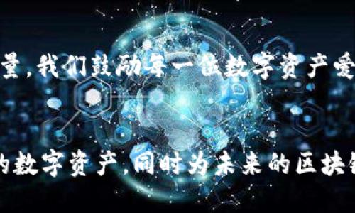   2025必看：深入解析TP钱包智能合约的未来与潜力 / 

 guanjianci TP钱包, 智能合约, 区块链技术, 数字资产 /guanjianci 

引言
在数字货币和区块链技术迅速发展的今天，TP钱包作为一款颇具人气的加密钱包，逐渐成为许多人管理数字资产的重要工具。而其中，智能合约的应用更是这个平台的重要功能之一。本文将深入探讨TP钱包智能合约的未来与潜力，鼓励读者现在就了解这一重要话题，以便抓住即将到来的区块链技术革命。

什么是TP钱包?
TP钱包，或称TokenPocket钱包，是一款功能全面的多链钱包，支持多种区块链资产的存储与管理。它为用户提供了安全、便捷的数字资产管理解决方案，支持各种数字货币和代币的交易。随着用户对数字货币的需求增加，TP钱包的用户群体也在迅速扩大，而其智能合约功能则为用户带来了更多的投资机会和创新服务。

智能合约概述
智能合约是一种通过区块链自动执行合约条款的技术。与传统合约不同，智能合约无需中介参与，能够通过代码自动执行，无需人为干预。这种特性使得智能合约在各类交易、协议和流程中得以广泛应用，提供了更高的透明度和安全性。因此，越来越多的区块链项目开始采用智能合约来提高其效率及用户体验。

TP钱包中的智能合约功能
TP钱包的智能合约功能为用户提供了更加灵活的资产管理方式。用户可以在TP钱包中轻松创建、调用以及管理智能合约，这使得他们能够参与去中心化应用（dApps）和去中心化金融（DeFi）项目的投资。此外，TP钱包还支持多种公链上的智能合约，极大地拓宽了用户的选择范围。

如何使用TP钱包的智能合约功能
使用TP钱包的智能合约功能其实很简单。用户只需按照以下步骤进行操作：
ol
    li下载并安装TP钱包应用，创建或导入钱包。/li
    li确保账户中有足够的数字资产来支付交易费用。/li
    li访问dApp或需要调用智能合约的平台。/li
    li根据需要调用或执行智能合约，系统将自动完成其余的过程。/li
/ol
通过简单的几步操作，用户便能轻松利用智能合约的强大功能，提高资产管理的有效性。

当智能合约遇上TP钱包
TP钱包的智能合约功能为用户提供了更广阔的应用场景。例如，用户可以创建自己的ERC20代币，或参与流动性挖矿等DeFi项目。这种灵活性不仅吸引了大量数字资产爱好者，也促使开发者不断创新，为用户带来更多的可能性。

TP钱包智能合约的安全性
安全性一直是区块链技术的核心关注点。TP钱包在设计智能合约时，采用了多重安全措施，包括合约审核、访问控制等。此外，TP钱包用户在进行合约操作时，也需保持警惕，避免因为操作不当而造成资产损失。因此，了解智能合约的工作原理和注意事项，对于用户来说是至关重要的。

TP钱包智能合约的未来展望
随着区块链技术的不断发展，TP钱包的智能合约功能未来将会迎来更多创新与改进。目前，越来越多的行业开始对区块链技术表示关注，TP钱包也正积极响应这一趋势，持续完善智能合约功能，致力于为用户提供更佳的体验。我们有理由相信，TP钱包将在智能合约领域扮演越来越重要的角色。

总结
TP钱包作为一款全面的加密钱包，智能合约功能为用户提供了便捷、高效的资产管理方式。随着区块链技术的不断成熟，TP钱包的未来将无可限量。我们鼓励每一位数字资产爱好者，尽早关注并应用这一功能，以便在未来的数字经济中把握机会，为自己的财富增值铺平道路。

立即行动，做好准备
如果你还对TP钱包的智能合约功能一无所知，现在正是了解和利用这一工具的最佳时机。通过深入了解智能合约的潜力，您将能更好地管理您的数字资产，同时为未来的区块链发展做好准备。不要错过这一技术革命，立即行动起来吧!