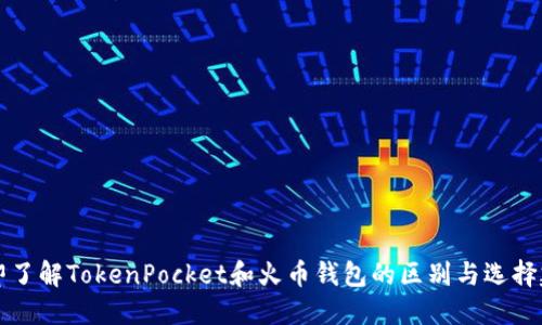 立即了解TokenPocket和火币钱包的区别与选择建议