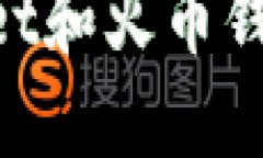 立即了解TokenPocket和火币钱