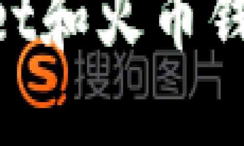 立即了解TokenPocket和火币钱包的区别与选择建议