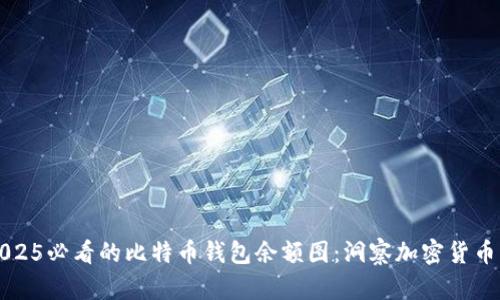立即查看2025必看的比特币钱包余额图：洞察加密货币的未来趋势