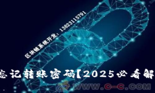 tP钱包忘记转账密码？2025必看解决方案！