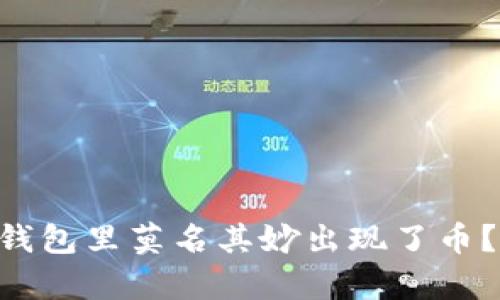 为什么你的TP钱包里莫名其妙出现了币？立即揭开真相！