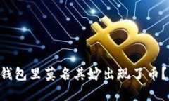 为什么你的TP钱包里莫名其妙出现了币？立即揭开