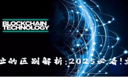 钱包地址与比特币地址的区别解析：2025必看!立即了解数字货币世界