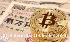 钱包里的USDT转错了？立即