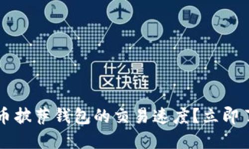 如何快速提升比特币披萨钱包的交易速度？立即了解2025必看技巧！