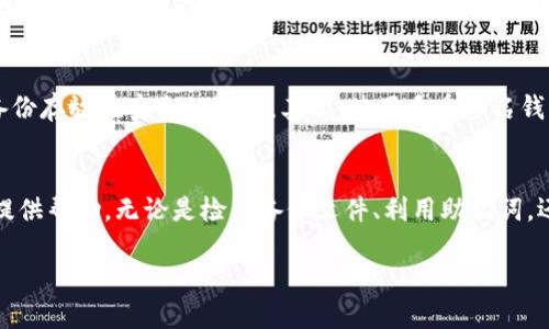   如何立即找回丢失的区块链钱包号码：2025必看指南 / 

 guanjianci 区块链钱包, 钱包号码找回, 数字资产安全, 加密货币恢复 /guanjianci 

引言
随着区块链技术的飞速发展，人们对于数字资产的管理和利用越来越依赖。然而，许多用户常常忽略了钱包安全的重要性，尤其是钱包号码的保管不当，导致无法访问自己的资产。本文将为您揭示如何有效地找回丢失的区块链钱包号码，并提供一系列实用建议，确保您的数字资产安全。

理解区块链钱包
在讨论如何找回钱包号码之前，我们首先需要理解区块链钱包的基本概念。区块链钱包是管理加密货币的数字工具，分为热钱包（在线钱包）和冷钱包（离线钱包）。无论是哪种钱包，用户都需要妥善保管自己的钱包地址和私钥，因为一旦这些信息丢失，恢复的难度将大大增加。

丢失钱包号码的情况
用户可能出于多种原因而丢失钱包号码。例如，设备丢失、误删除、或是未能记录钱包地址和私钥都是常见原因。在这些情况下，用户需要采取一些措施，以确保他们的资产不至于永远丢失。

立即行动的必要性
一旦发现自己的钱包号码丢失，用户应立即采取行动。因为在区块链网络中，资产的转移是不可逆的，如果不及时处理，资产可能会被转移或失去。对此，用户需要调整心态，冷静应对，这样才能更有效地寻找解决方案。

查看备份文件
很多区块链钱包提供了备份功能，让用户可以将钱包数据导出为备份文件。如果您曾经做过钱包备份，请快速检查相关设备、电子邮件或者云存储服务，寻找备份文件。通常，这些文件以.json或.txt格式保存，打开后可能会显示您的钱包地址和相关信息。

利用助记词恢复钱包
大多数高级钱包会提供助记词（Mnemonic Phrase），通常是由12到24个随机单词组成的短语，用于钱包的恢复。如果您在创建钱包时记录了助记词，那么可以通过这个短语在相应钱包软件中恢复您的钱包号码。确保在一个安全的环境中进行操作，以防范潜在的网络钓鱼攻击。

寻求支持和社区帮助
如果以上方法未能解决问题，可以尝试在相关区块链社区、论坛或社交媒体上寻求帮助。很多区块链项目都有活跃的社区成员，他们可能会提供一些建议或经验。此外，一些专业的服务机构也提供钱包恢复服务，但请务必确认其信誉以保障自己的安全。

增强未来安全性的建议
当您成功找回钱包号码后，不妨花一些时间做好未来的安全防护。以下是一些建议：首先，确保定期备份您的钱包，并将备份存放在安全的地方。其次，使用多重签名钱包，将资产分散在不同的钱包中，以减少风险。最后，提升您的安全意识，学习如何识别网络攻击和诈骗。

总结
在数字资产时代，掌握区块链钱包的管理及恢复技巧至关重要。本文总结了找回丢失钱包号码的多种方法，希望能为您提供帮助。无论是检查备份文件、利用助记词，还是寻求社区支持，快速采取行动是关键。同时，增强未来的安全措施，将确保您的数字财富得到保全。

随着2025年的临近，区块链技术将继续趋势发展，希望大家都能在这个新的数字时代，安全而自信地管理自己的资产。