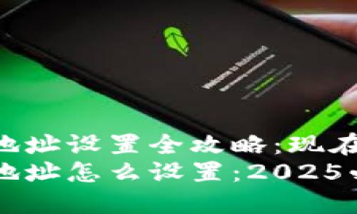 虚拟币钱包地址设置全攻略：现在就来了解吧！
虚拟币钱包地址怎么设置：2025必看全攻略！