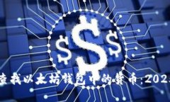 如何立即查找以太坊钱包