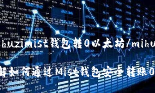 mihuashuzimist钱包转0以太坊/mihuashuzi

立即了解如何通过Mist钱包安全转账0以太坊！