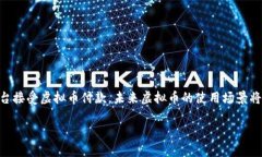 虚拟币在钱包中是能够使