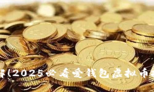 立即了解！2025必看爱钱包虚拟币投资指南