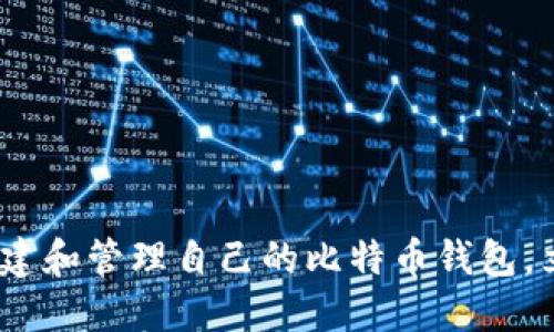 2025必看：如何创建和管理自己的比特币钱包，立即掌握安全策略！