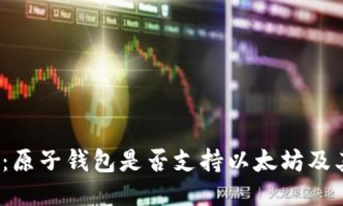2025必看：原子钱包是否支持以太坊及其使用指南