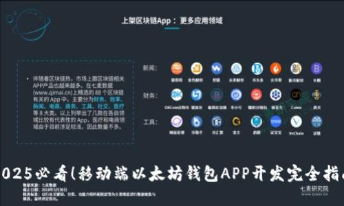 2025必看！移动端以太坊钱包APP开发完全指南