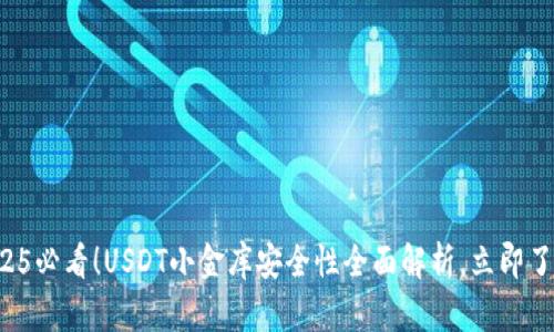 2025必看！USDT小金库安全性全面解析，立即了解！