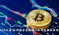 2025必看：如何安全高效地