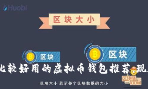 2025必看：比较好用的虚拟币钱包推荐，现在就来了解！