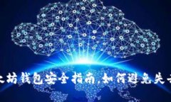 2025必看：以太坊钱包安全