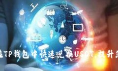 2025必看！如何在TP钱包中