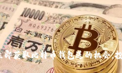 2025必看：立即获取比特币钱包送的机会，投资未来财富！