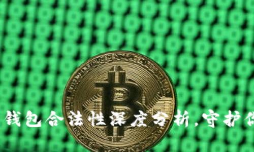 2025必看：区块链钱包合法性深度分析，守护你的数字资产安全！