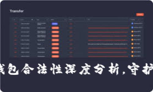 2025必看：区块链钱包合法性深度分析，守护你的数字资产安全！