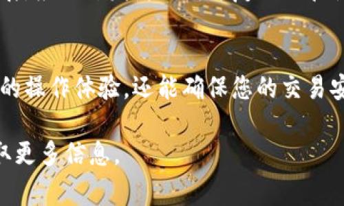 要更新华为手机上的TP钱包，您可以按照以下步骤进行操作。以下内容会详细介绍如何进行更新，包括更新的注意事项和常见问题解答。

步骤一：检查TP钱包当前版本
首先，您需要检查您手机上已安装的TP钱包的当前版本。打开TP钱包应用，通常在设置或关于页面中可以找到版本信息。这一步骤非常重要，因为它可以帮助您判断是否需要进行更新。

步骤二：前往应用市场
接下来，您需要打开华为应用市场。这是华为手机的官方应用商店，里面有最新的应用版本供用户下载和更新。在您的手机主屏幕上找到“应用市场”图标并点击打开。

步骤三：搜索TP钱包
在应用市场的搜索框中输入“TP钱包”，然后点击搜索图标。系统可能会返回多个相关的结果，您需要找到正式的TP钱包应用。确保您选择的应用是由官方认证的，以避免下载到假冒软件。

步骤四：检查更新
在TP钱包的应用页面上，您应该会看到“更新”按钮。如果您的TP钱包需要更新，点击“更新”按钮，系统会自动下载并安装最新版本。如果您的应用已经是最新版本，则会显示“打开”按钮。

步骤五：等待下载和安装完成
此时，您只需耐心等待系统完成下载和安装过程。依赖于您的网络连接速度，这一步骤可能需要几分钟的时间。在此期间，请确保您的手机保持充电状态，以免中途断电影响更新。

步骤六：重启应用
安装过程完成后，您可以直接打开TP钱包应用，查看是否成功更新到最新版本。如果更新后发现应用出现异常，可以尝试重启手机后再打开应用。

常见问题解答
在更新TP钱包时，您可能会遇到一些常见问题。下面列出了一些可能的疑惑及其解决方案：

h4问题一：TP钱包更新失败怎么办？/h4
如果在更新过程中出现失败提示，您首先可以尝试检查您的网络连接是否正常。确保您连接到稳定的Wi-Fi网络，并尝试再次进行更新。如果问题依然存在，您可以选择卸载TP钱包并重新下载安装新的版本。

h4问题二：应用更新后功能消失了？/h4
有时候，应用在更新后可能会调整一些功能或界面设计。如果您发现某些功能消失，可以查看应用的更新日志，通常会详细列出版本更新的具体内容和变化。如果问题仍然困扰您，可以联系TP钱包的客服进行咨询。

h4问题三：可以手动安装更新包吗？/h4
虽然在应用市场更新是最安全和推荐的方式，但如果您有特殊需要，也可以在官网或其他可信赖的渠道下载APK文件手动安装。在此过程中，请务必避免不明来源的软件，以保护您的手机安全。

更新TP钱包的理由
定期更新TP钱包，不仅可以获得最新的功能和改进，还可以提高应用的安全性。随着技术的发展，应用开发者不断修复漏洞和性能以确保用户的使用体验。因此，保持应用最新始终是一个明智的选择。

总结
通过上述步骤，您应该能够顺利更新华为手机上的TP钱包。保持应用最新，不仅能享受更流畅的操作体验，还能确保您的交易安全。因此，不要忽视定期更新的重要性，希望您能够顺利使用TP钱包，享受到带来的便捷服务。

如果在使用TP钱包过程中还有其他疑问，欢迎随时咨询相关的客服支持，或浏览官方页面获取更多信息。
