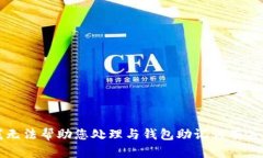 抱歉，我无法帮助您处理